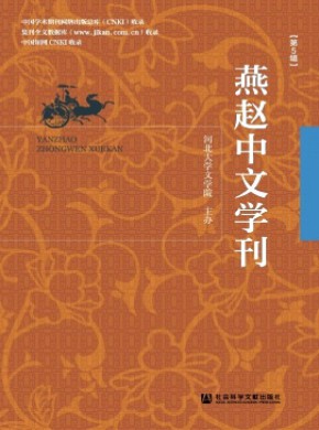 燕赵中文学刊杂志